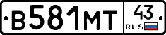 В581МТ43 - 