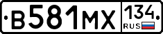 В581МХ134 - 