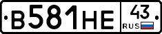 В581НЕ43 - 