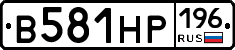 В581НР196 - 