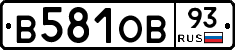 В581ОВ93 - 