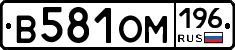 В581ОМ196 - 