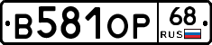 В581ОР68 - 