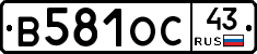 В581ОС43 - 