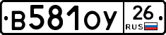 В581ОУ26 - 