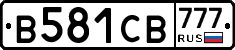 В581СВ777 - 