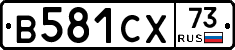 В581СХ73 - 