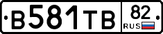 В581ТВ82 - 