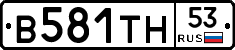 В581ТН53 - 