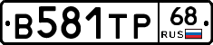 В581ТР68 - 