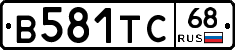 В581ТС68 - 