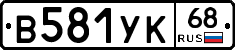В581УК68 - 