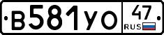 В581УО47 - 