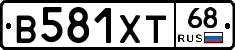 В581ХТ68 - 