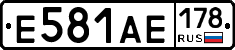 Е581АЕ178 - 
