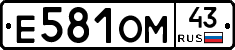 Е581ОМ43 - 