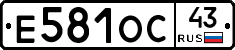 Е581ОС43 - 