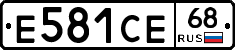 Е581СЕ68 - 