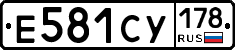 Е581СУ178 - 
