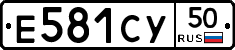 Е581СУ50 - 