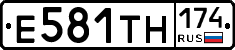 Е581ТН174 - 