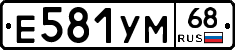 Е581УМ68 - 