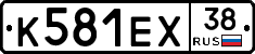 К581ЕХ38 - 