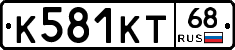 К581КТ68 - 
