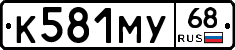 К581МУ68 - 