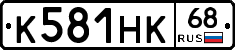 К581НК68 - 