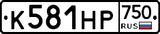 К581НР750 - 