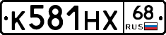 К581НХ68 - 