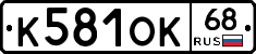 К581ОК68 - 