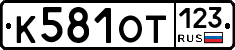 К581ОТ123 - 