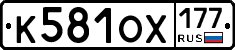 К581ОХ177 - 