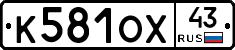 К581ОХ43 - 