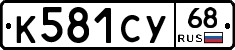 К581СУ68 - 