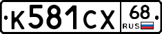 К581СХ68 - 