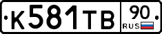 К581ТВ90 - 