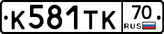 К581ТК70 - 