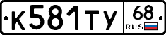 К581ТУ68 - 