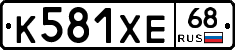 К581ХЕ68 - 
