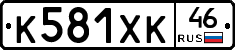 К581ХК46 - 