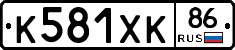 К581ХК86 - 