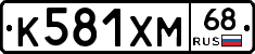 К581ХМ68 - 