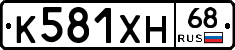 К581ХН68 - 