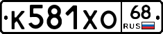 К581ХО68 - 