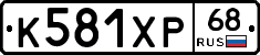 К581ХР68 - 