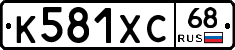 К581ХС68 - 