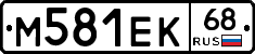 М581ЕК68 - 